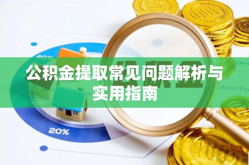 镇坪公积金提取常见问题解析与实用指南