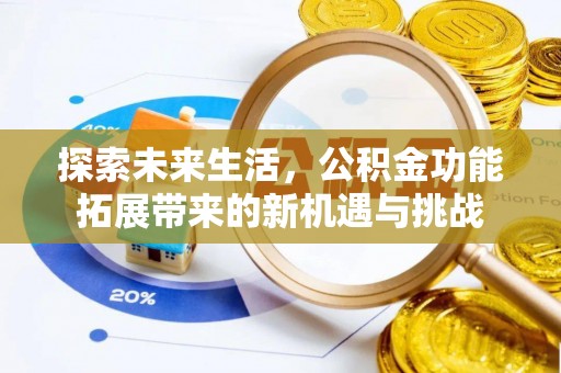 镇坪探索未来生活，公积金功能拓展带来的新机遇与挑战