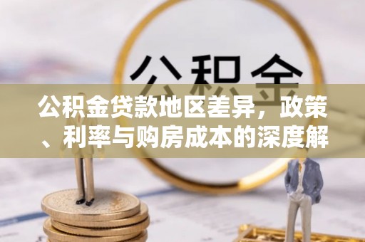 镇坪公积金贷款地区差异，政策、利率与购房成本的深度解析