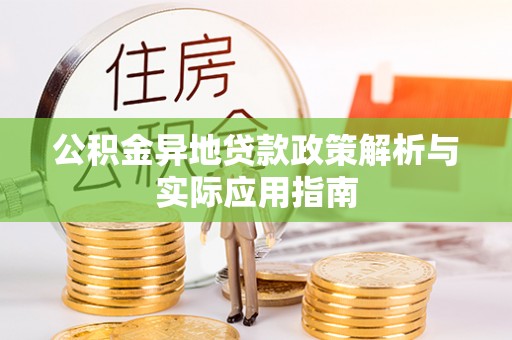 镇坪公积金异地贷款政策解析与实际应用指南