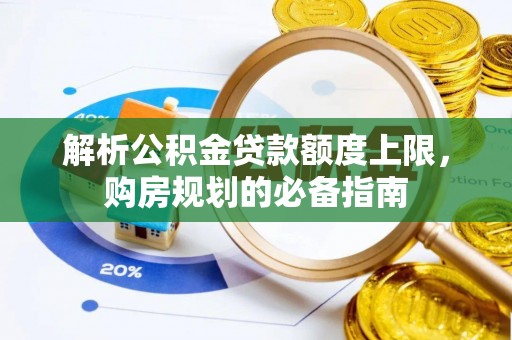 镇坪解析公积金贷款额度上限，购房规划的必备指南