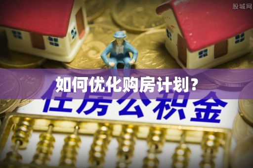 镇坪如何优化购房计划？