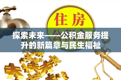 镇坪探索未来——公积金服务提升的新篇章与民生福祉