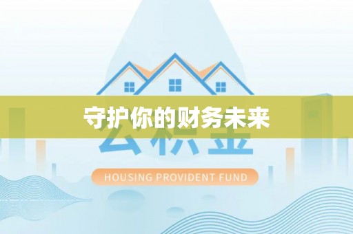 镇坪守护你的财务未来
