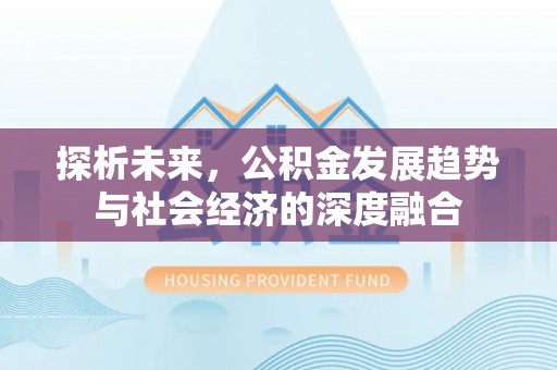 镇坪探析未来，公积金发展趋势与社会经济的深度融合
