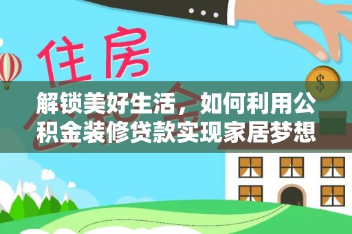 镇坪解锁美好生活，如何利用公积金装修贷款实现家居梦想