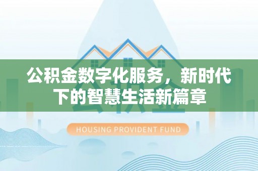 镇坪公积金数字化服务，新时代下的智慧生活新篇章