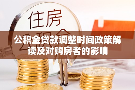 镇坪公积金贷款调整时间政策解读及对购房者的影响