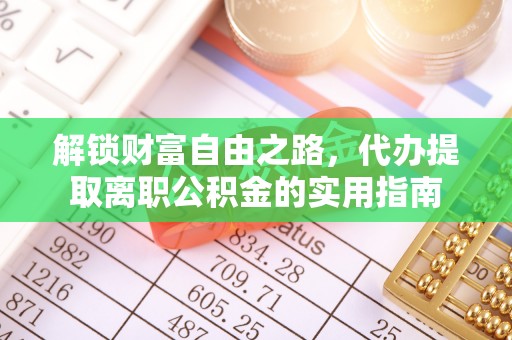 镇坪解锁财富自由之路，代办提取离职公积金的实用指南