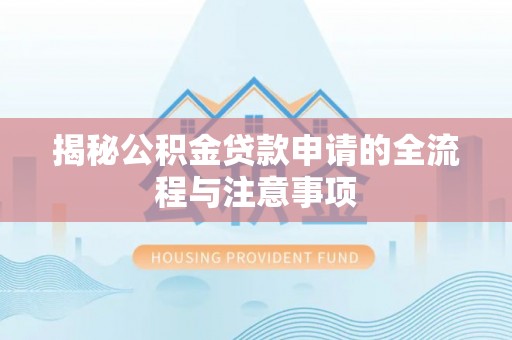 镇坪揭秘公积金贷款申请的全流程与注意事项