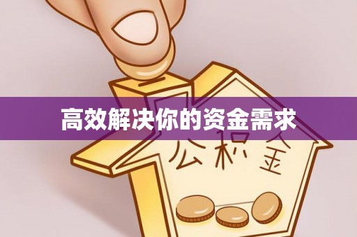 镇坪高效解决你的资金需求