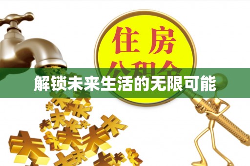 镇坪解锁未来生活的无限可能