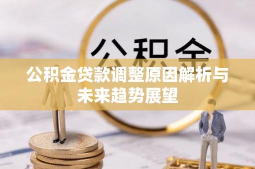 镇坪公积金贷款调整原因解析与未来趋势展望