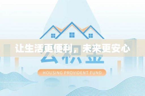 镇坪让生活更便利，未来更安心