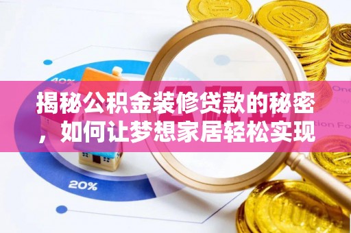镇坪揭秘公积金装修贷款的秘密，如何让梦想家居轻松实现？