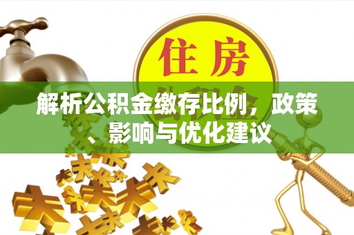 镇坪解析公积金缴存比例，政策、影响与优化建议