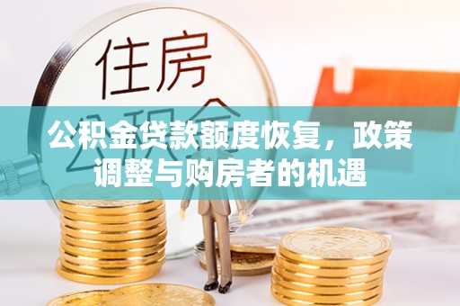 镇坪公积金贷款额度恢复，政策调整与购房者的机遇