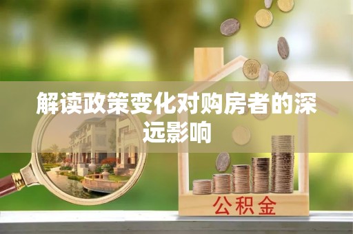 镇坪解读政策变化对购房者的深远影响