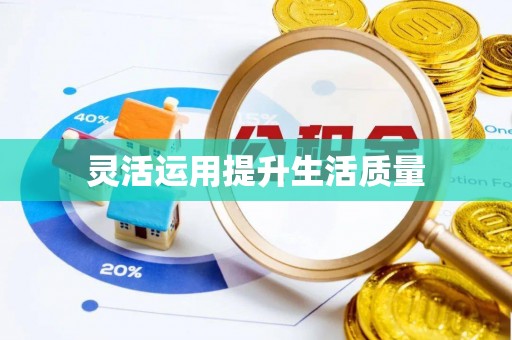 镇坪灵活运用提升生活质量