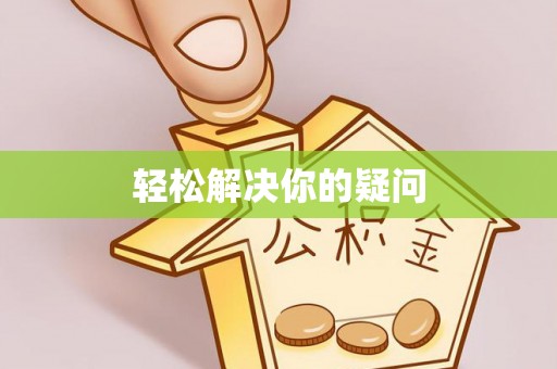 镇坪轻松解决你的疑问