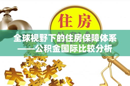 镇坪全球视野下的住房保障体系——公积金国际比较分析