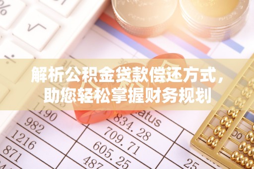 镇坪解析公积金贷款偿还方式，助您轻松掌握财务规划