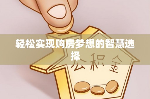 镇坪轻松实现购房梦想的智慧选择