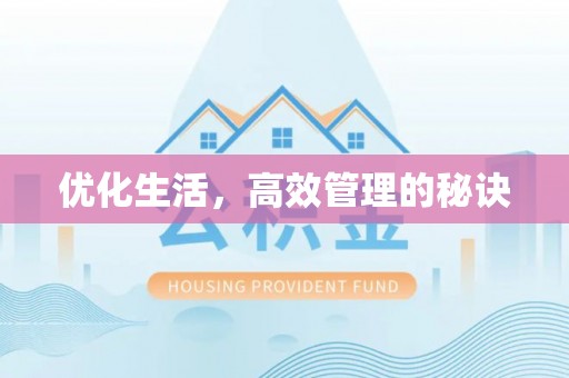 镇坪优化生活，高效管理的秘诀