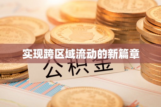 镇坪实现跨区域流动的新篇章