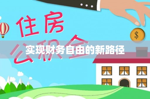 镇坪实现财务自由的新路径