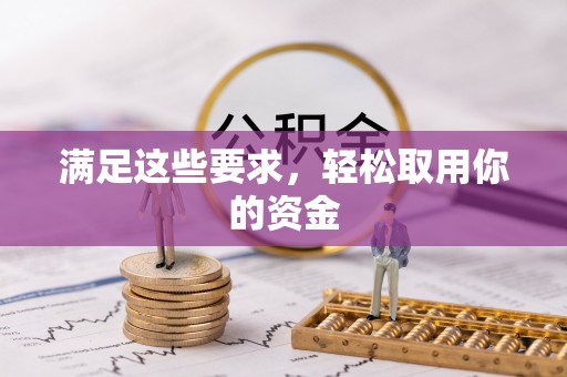 镇坪满足这些要求，轻松取用你的资金