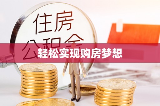 镇坪轻松实现购房梦想