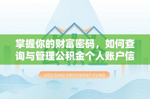镇坪掌握你的财富密码，如何查询与管理公积金个人账户信息