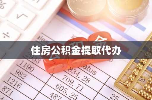 镇坪住房公积金提取代办