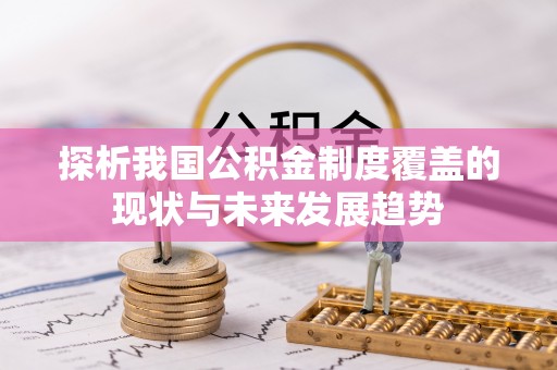 镇坪探析我国公积金制度覆盖的现状与未来发展趋势