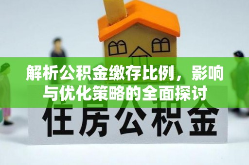 镇坪解析公积金缴存比例，影响与优化策略的全面探讨