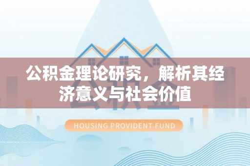 镇坪公积金理论研究，解析其经济意义与社会价值