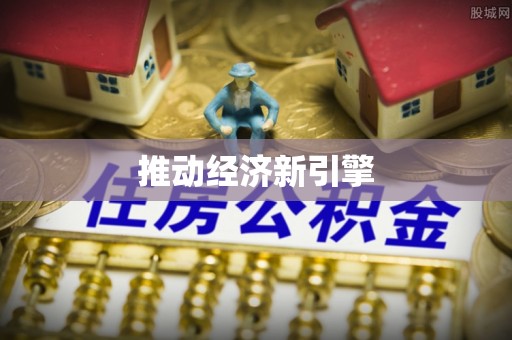 镇坪推动经济新引擎