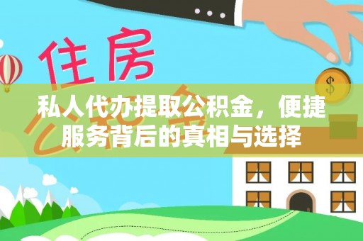 镇坪私人代办提取公积金，便捷服务背后的真相与选择