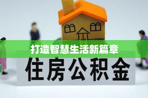 镇坪打造智慧生活新篇章