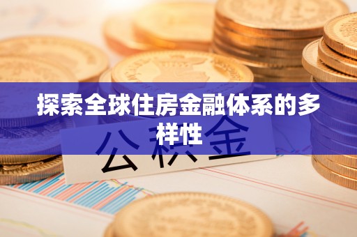 镇坪探索全球住房金融体系的多样性
