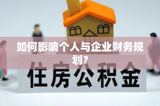 镇坪如何影响个人与企业财务规划？