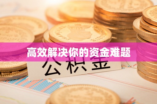 镇坪高效解决你的资金难题