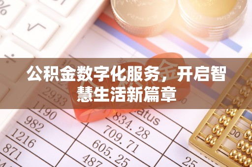 镇坪公积金数字化服务，开启智慧生活新篇章