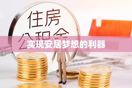 镇坪实现安居梦想的利器