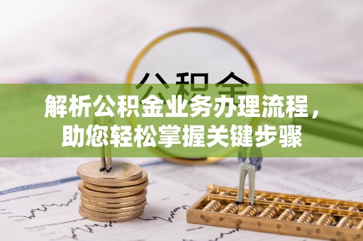 镇坪解析公积金业务办理流程，助您轻松掌握关键步骤
