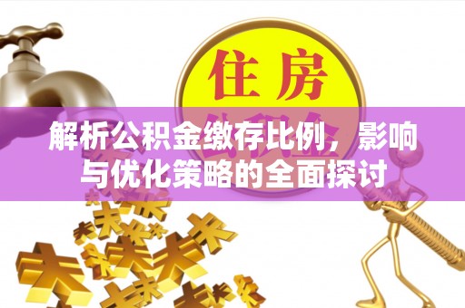 镇坪解析公积金缴存比例，影响与优化策略的全面探讨