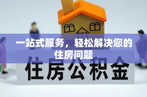 镇坪一站式服务，轻松解决您的住房问题