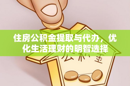 镇坪住房公积金提取与代办，优化生活理财的明智选择