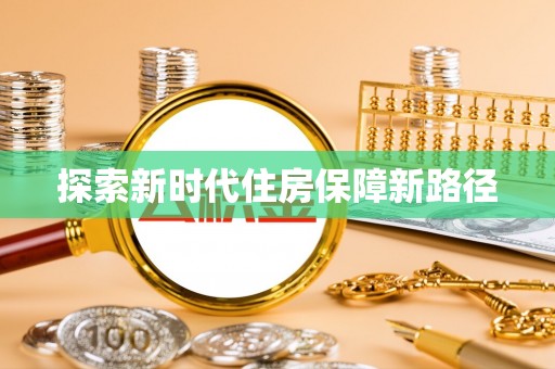 镇坪探索新时代住房保障新路径